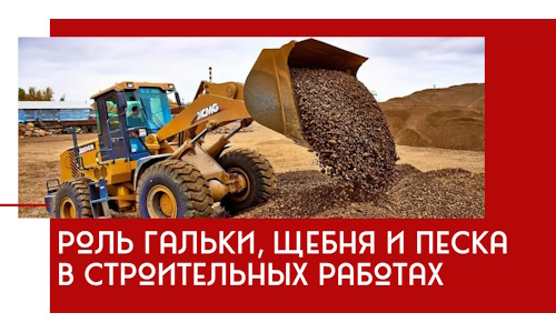 Роль гальки, щебня и песка в строительных работах в Гуково