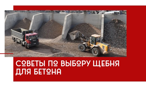 Советы по выбору щебня для бетона в Гуково